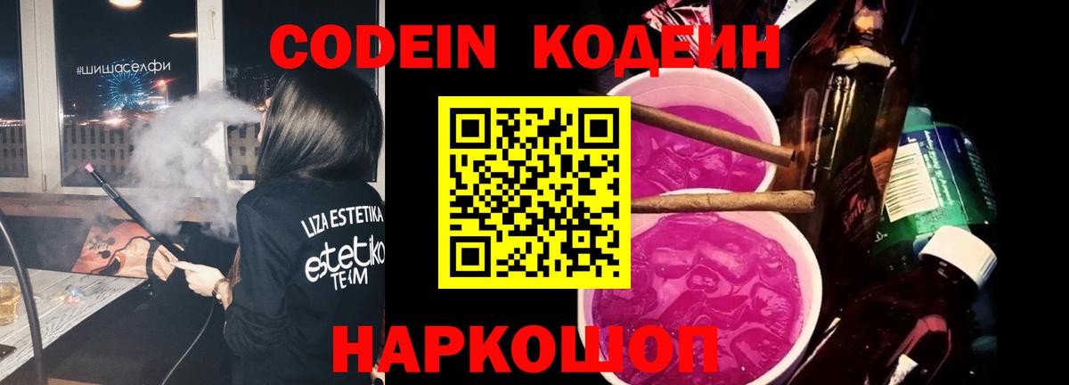 Кодеиновый сироп Lean напиток Lean (лин)  Вход с VPN  Добрянка  Codein Purple Drank 